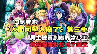 一口氣看完《入間同學入魔了》第三季：被賣給惡魔的男主，居然在魔界狂收小弟帶隊開掛成了魔王#入間同學入魔了 #一口氣看完 #日本動漫