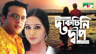 Daruchini Dip | দারুচিনি দ্বীপ | Riaz | Zakia Bari Momo | Mosharraf Karim | Humayun Ahmed