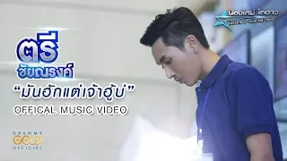 มันฮักแต่เจ้าฮู้บ่ - ตรี ชัยณรงค์ : น้องใหม่ไต่ดาว 2 【OFFICIAL MV】