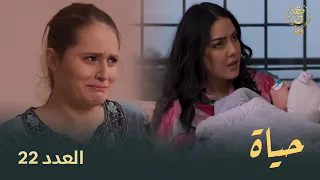 مسلسل "حياة" الحلقة الـ  22 | Hayet EP 22