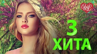 3 ХИТА ♫ БУКЕТ ИЗ БЕЛЫХ РОЗ ♫ КАЛЕЙДОСКОП ПРИЯТНЫХ ЭМОЦИЙ WLV ♫ RUSSISCHE MUSIK WLV ♫ RUSSIAN MUSIC