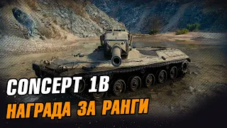 Concept 1B - Награда за Ранговые Бои. Стрим WoT