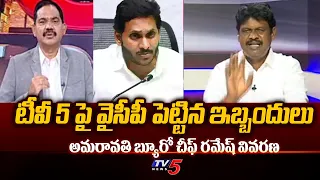 వైసీపీ పెట్టిన ఇబ్బందులు .| Amaravathi Bureau Chief Ramesh About YCP False Cases on TV5 | Tv5 News