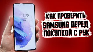 КАК ПРАВИЛЬНО ПОКУПАТЬ ТЕЛЕФОНЫ С РУК И НЕ БЫТЬ ОБМАНУТЫМ | ЛАЙФХАК С SAMSUNG