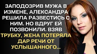 Заподозрив мужа в измене, Александра решила развестись с ним. Но вдруг ей позвонили...