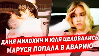 Даня Милохин и Юля Гаврилина целуются  Настя Усеева и Влад Неопознанный встречаются Милохин и Басков