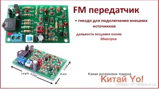 FM Передатчик 76 - 110 мГц. (экспериментальный)