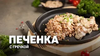 ПЕЧЕНКА с гречкой в сметане. МЯГКАЯ и НЕ ГОРЧИТ - рецепт шеф повара Ильи Лазерсона