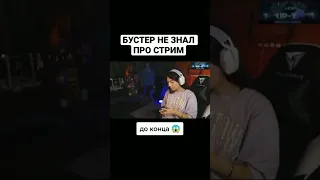 бустер не знал что катя стримит #бустер #18+ #стрим