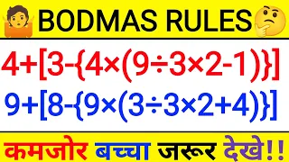 ♦️BODMAS RULES।। DMAS RULES।।SIMPLIFICATION TRICK।।