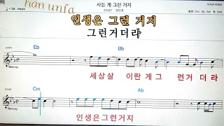 사는게 그런거지/장민호💋노래방 반주*기타 코드 악보*가라오케💖Karaoke*Sheet Music*Chord*MR