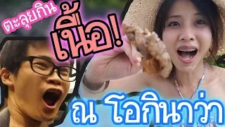 หิ้วน้องชายญี่ปุ่นไปตะลุยกิน"เนื้อ" ณ โอกินาว่า !!! 弟と沖縄で肉大食い !