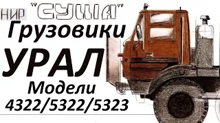 Премьера! Грузовики Урал-4322  -5322  -5323 проект «Суша»