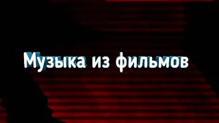 Подходящая музыка на последнюю сцену мультфильма Вольт