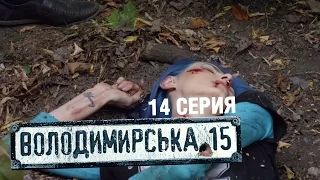 Владимирская, 15 - 14 серия | Сериал о полиции