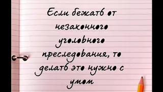 Если бежать от уголовного преследования, то нужно это делать с умом