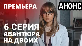 АВАНТЮРА НА ДВОИХ 6 серия