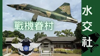 戰機眷村水交社 There is A Fighter Aircraft in front of my Home我家門口有飛機