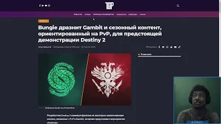 Destiny 2 | Bungie вспомнили про Гамбит и ПВП!