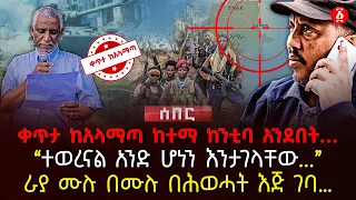 ‹‹ተወረናል አንድ ሆነን እንታገላቸው…›› | ራያ ሙሉ በሙሉ በሕወሓት እጅ ገባ…. | ሰበር ቃለ መጠይቅ ከአላማጣ ከተማ ከንቲባ ጋር | Ethiopia