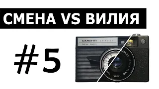 Какой плёночный фотоаппарат выбрать? СМЕНА VS ВИЛИЯ