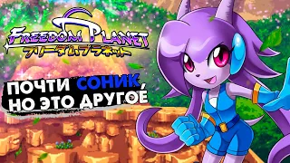 Платформер, который тебе ТОЧНО ПОНРАВИТСЯ | Freedom Planet