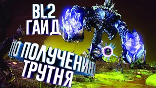 Гайд по получению трутня/The bee|Borderlands 2|