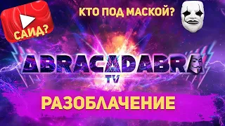 РАЗОБЛАЧЕНИЕ АБРАКАДАБРА ТВ | ЛОХОТРОН crowdwiz