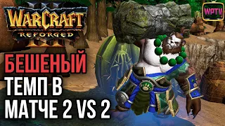 БЕШЕНЫЙ ТЕМП В МАТЧЕ 2НА2: Warcraft 3 Reforged