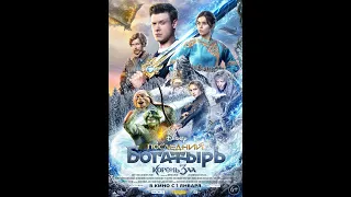 Последний богатырь: Корень зла - русский трейлер (2020) | 🕊 ФильмVIP🕊