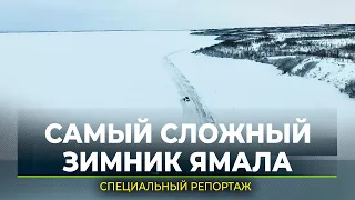 Самый сложный зимник в ЯНАО проверили после снегопадов