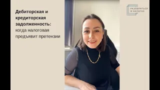 Учет дебиторской и кредиторской задолженности: ошибки с налоговыми претензиями