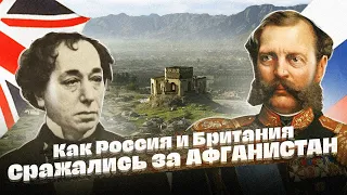 Как РОССИЯ и Великобритания СРАЖАЛИСЬ за Афганистан