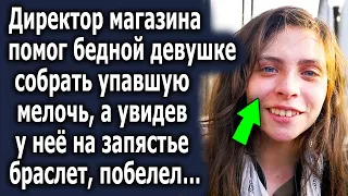 Директор магазина помог девушке собрать упавшую мелочь, а увидев у неё браслет…