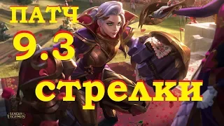 ОБЗОР ПАТЧА 9.3 СТРЕЛКИ от Виви | НОВЫЙ СЕЗОН | League of legends 9.2 patch | Лига Легенд