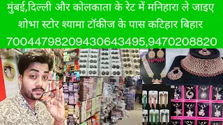 बिहार की सबसे बड़ी मनिहारी कॉस्मेटिक दुकान आपके शहर कटिहार मैं|Shobha store wholesale Katihar Bihar