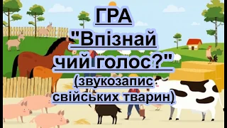 Гра "Впізнай чий голос" (звукозапис свійських тварин). Свійські, домашні тварини.  Гра