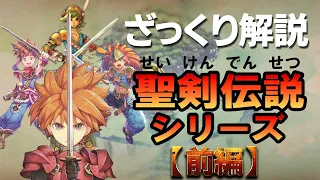 【ざっくりわかる】聖剣伝説シリーズのストーリー解説