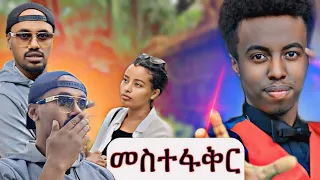 መስተፋቅር ሰራሁለት | ቹቻ ማጂክ @surathehabesha  #funny #seifuonebs #ebs #abaytv #prank