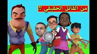 من المجرم الحقيقي تحقيقات الجار النفسيه | Secret Neighbor !! 😱🔥