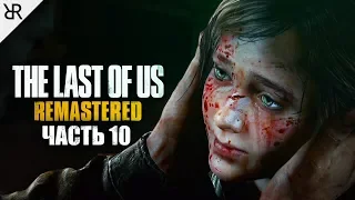 Прохождение The Last of Us Remastered | Часть 10: Весна