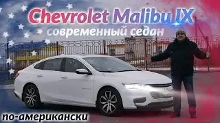 Шевроле Малибу/Chevrolet Malibu 9 "БОЛЬШОЙ, СОВРЕМЕННЫЙ СЕДАН ПО-АМЕРИКАНСКИ" большой видео обзор