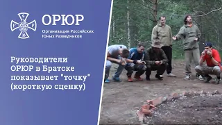 Руководители ОРЮР в Братске показывает "точку" (короткую сценку)