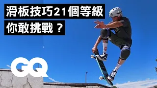 第21關全世界只有一人成功過？滑板大神東尼來分解各階段技巧 21 Levels of Skateboarding with Tony Hawk｜科普長知識｜GQ Taiwan