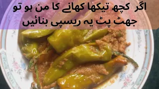 Hyderabady Harri Mirch ka Salun|حیدر آبادی ہری مرچ کاسالن|Green Chilli |Chat pati Mirch