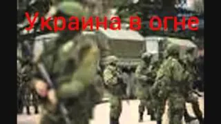 Украина в огне