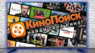 ЛУЧШИЙ Онлайн Кинотеатр КиноПоиск для Смарт ТВ !