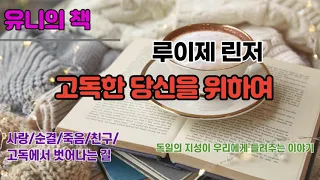 루이제 린저/오디오북/책읽어주는여자/유니의 책