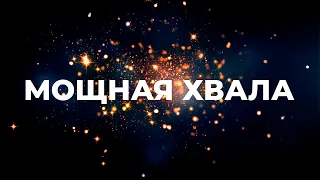 МОЩНАЯ ХВАЛА  | МОЩНОЕ ПРОСЛАВЛЕНИЕ И ПОКЛОНЕНИЕ