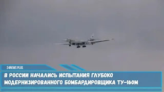 В России начались летные испытания глубоко модернизированного бомбардировщика Ту-160М